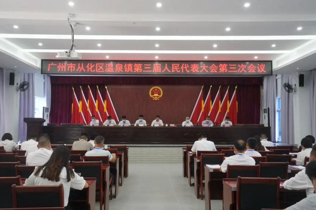 温泉镇第三届人民代表大会第三次会议顺利召开